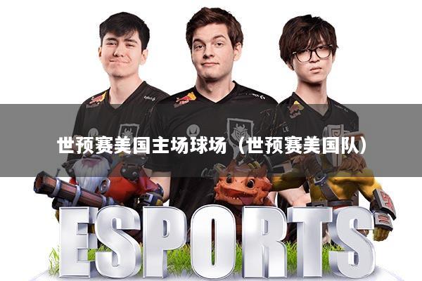 世预赛美国主场球场（世预赛美国队）