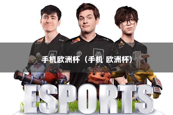 手机欧洲杯(手机 欧洲杯)