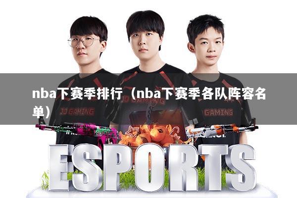 nba下赛季排行(nba下赛季各队阵容名单)