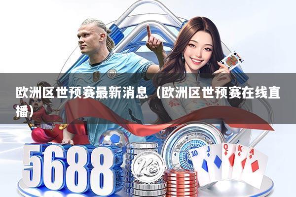 欧洲区世预赛最新消息(欧洲区世预赛在线直播)