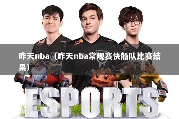 昨天nba(昨天nba常规赛快船队比赛结果)