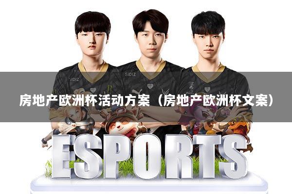 房地产欧洲杯活动方案（房地产欧洲杯文案）