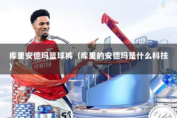 详细阅读:库里安德玛篮球裤(库里的安德玛是什么科技) 库里安德玛篮球裤(库里的安德玛是什么科技)