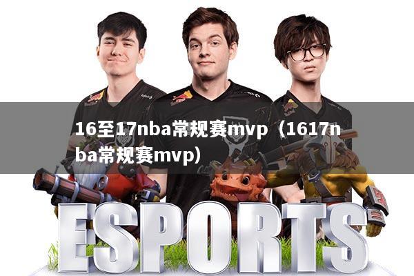 详细阅读:16至17nba常规赛mvp(1617nba常规赛mvp) 16至17nba常规赛mvp(1617nba常规赛mvp)