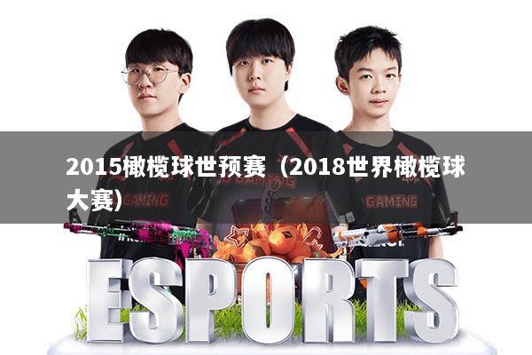2015橄榄球世预赛(2018世界橄榄球大赛)