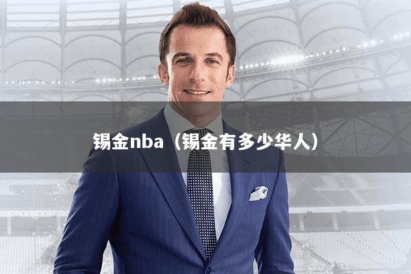 锡金nba(锡金有多少华人)