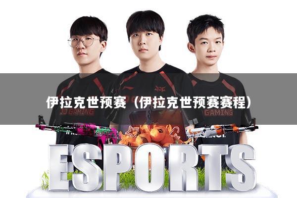 伊拉克世预赛（伊拉克世预赛赛程）