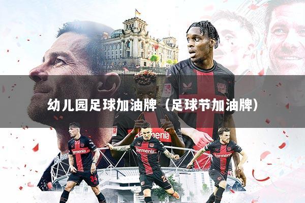 幼儿园足球加油牌（足球节加油牌）