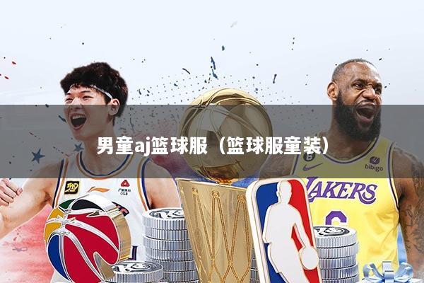 男童aj篮球服（篮球服童装）