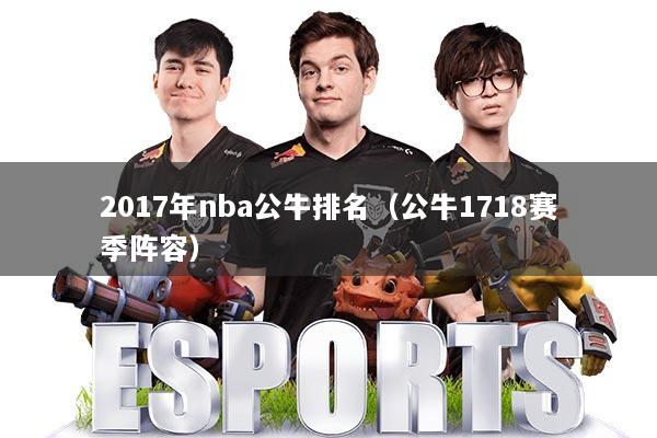 2017年nba公牛排名（公牛1718赛季阵容）