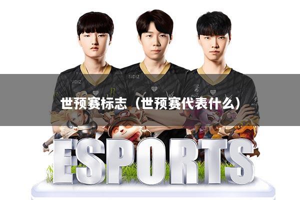 世预赛标志（世预赛代表什么）