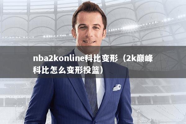 nba2konline科比变形（2k巅峰科比怎么变形投篮）