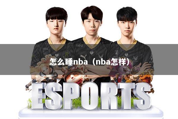 怎么睡nba（nba怎样）
