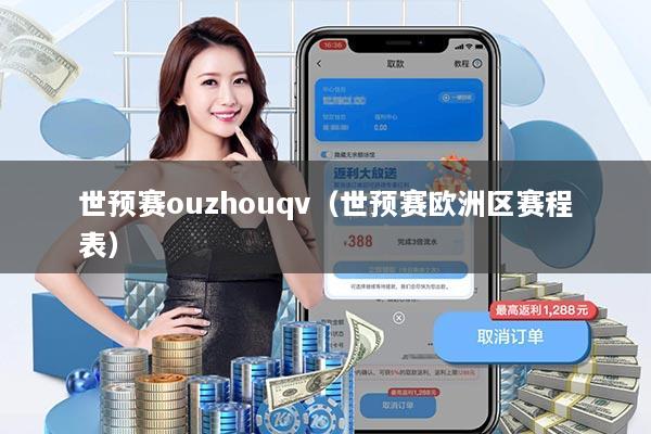 世预赛ouzhouqv（世预赛欧洲区赛程表）