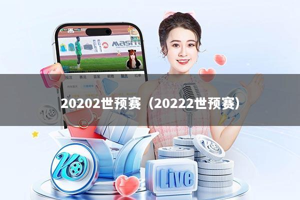20202世预赛（20222世预赛）