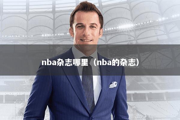 nba杂志哪里（nba的杂志）