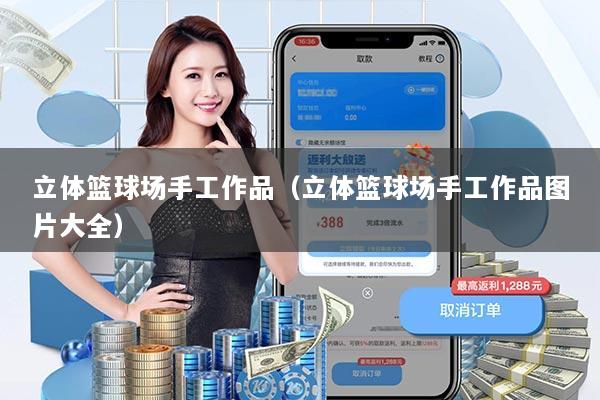 立体篮球场手工作品（立体篮球场手工作品图片大全）