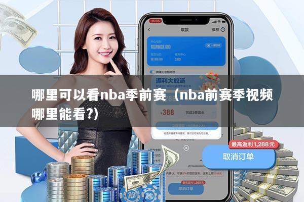 哪里可以看nba季前赛（nba前赛季视频哪里能看?）