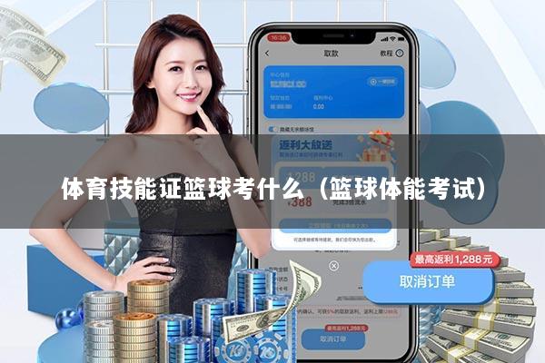 体育技能证篮球考什么（篮球体能考试）