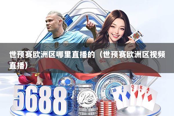 世预赛欧洲区哪里直播的（世预赛欧洲区视频直播）