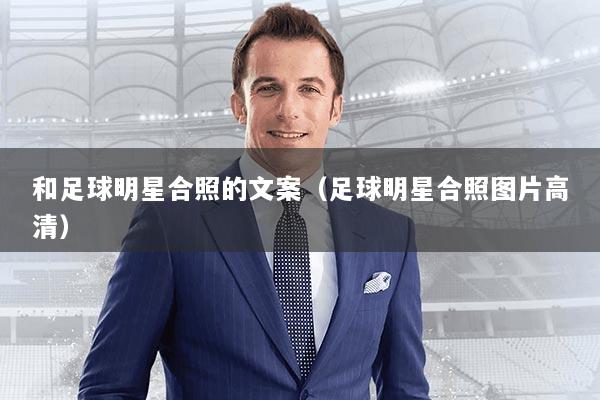 和足球明星合照的文案（足球明星合照图片高清）