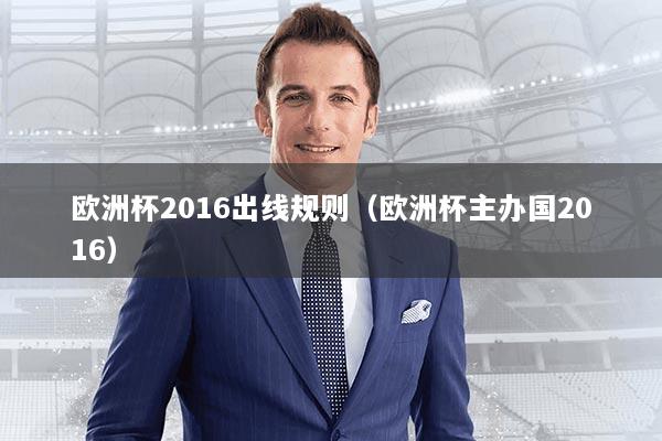 欧洲杯2016出线规则（欧洲杯主办国2016）