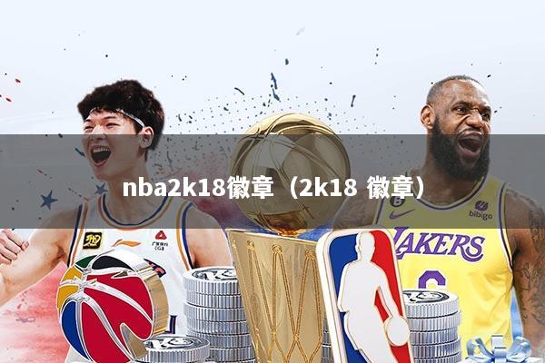 nba2k18徽章（2k18 徽章）