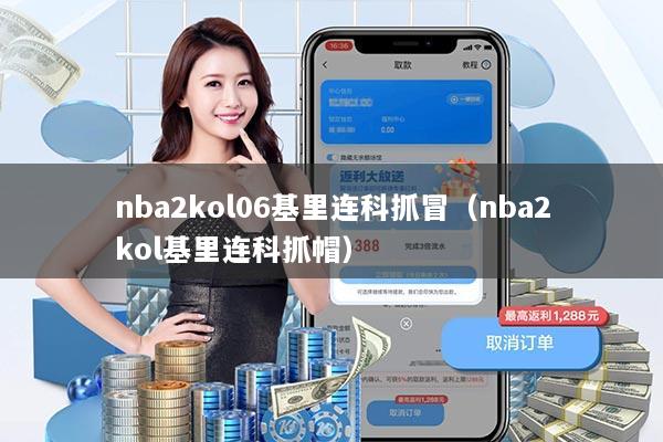 nba2kol06基里连科抓冒（nba2kol基里连科抓帽）