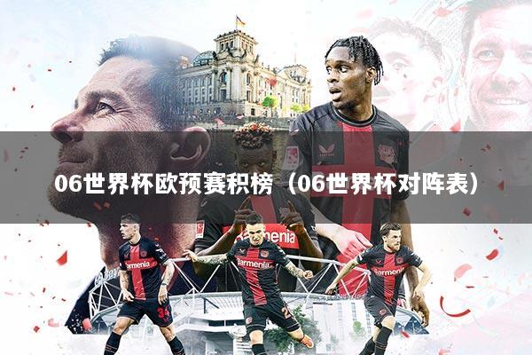06世界杯欧预赛积榜（06世界杯对阵表）