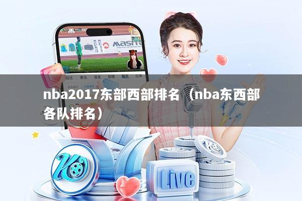 nba2017东部西部排名（nba东西部各队排名）
