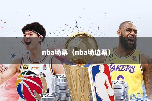 nba场票（nba场边票）