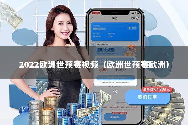2022欧洲世预赛视频（欧洲世预赛欧洲）