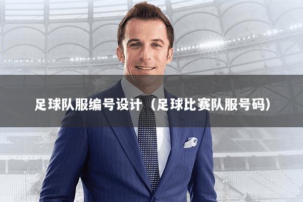 足球队服编号设计(足球比赛队服号码)