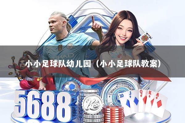 小小足球队幼儿园(小小足球队教案)