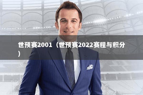 世预赛2001（世预赛2022赛程与积分）