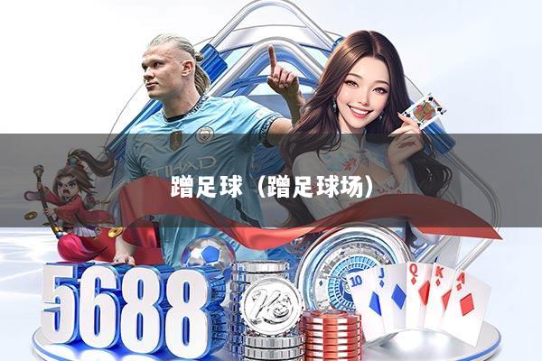 蹭足球（蹭足球场）