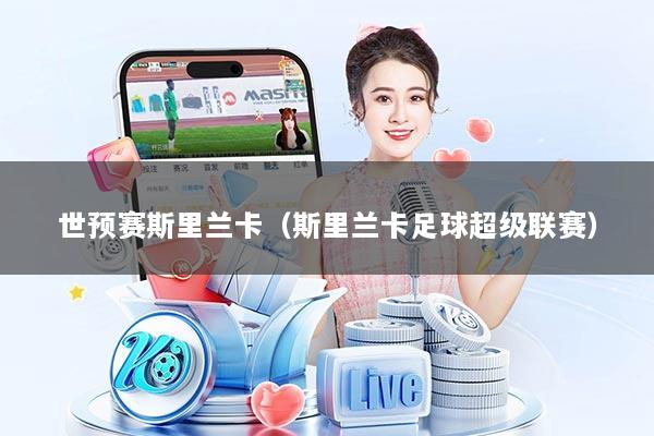 世预赛斯里兰卡（斯里兰卡足球超级联赛）