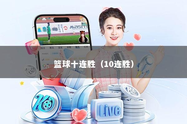 篮球十连胜（10连胜）