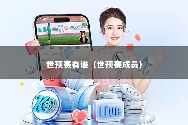 世预赛有谁（世预赛成员）